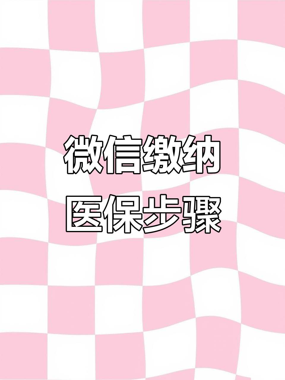 白银医保取现中介微信(医保提取代办中介)