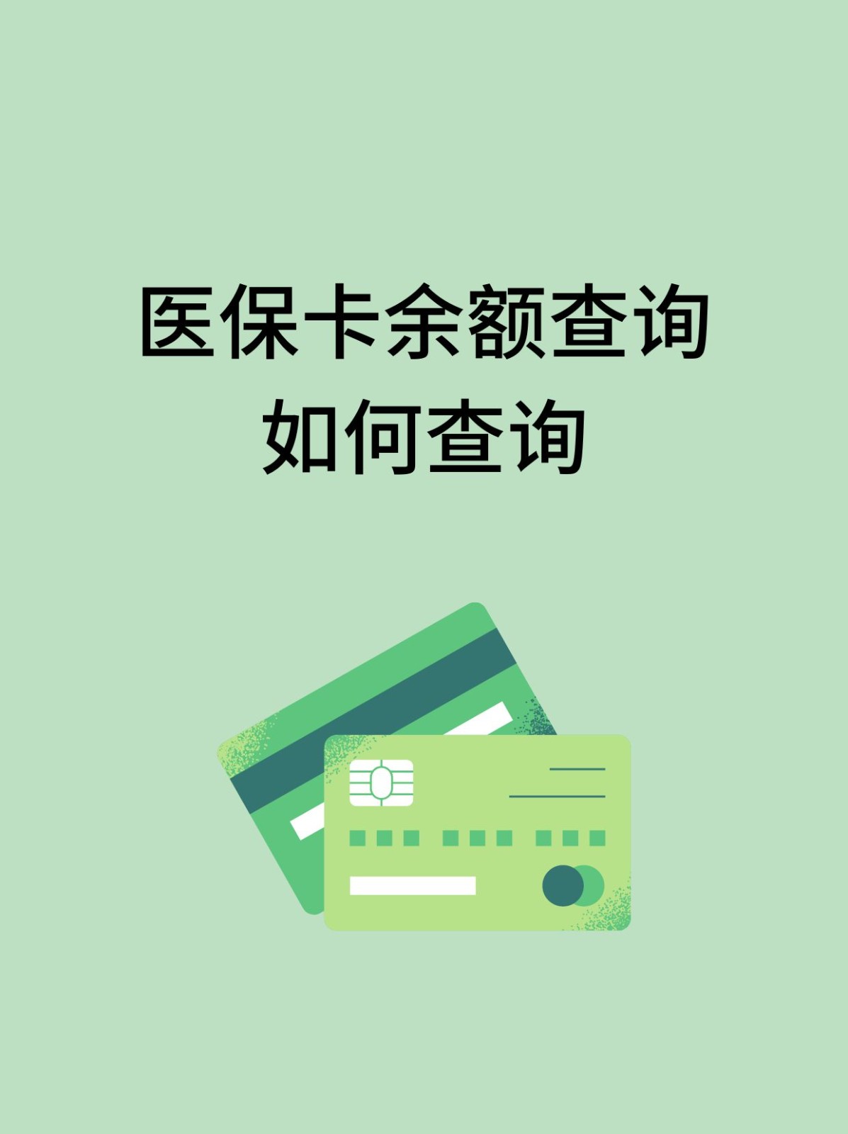 白银怎么查医保卡余额(支付宝怎么查医保卡余额)