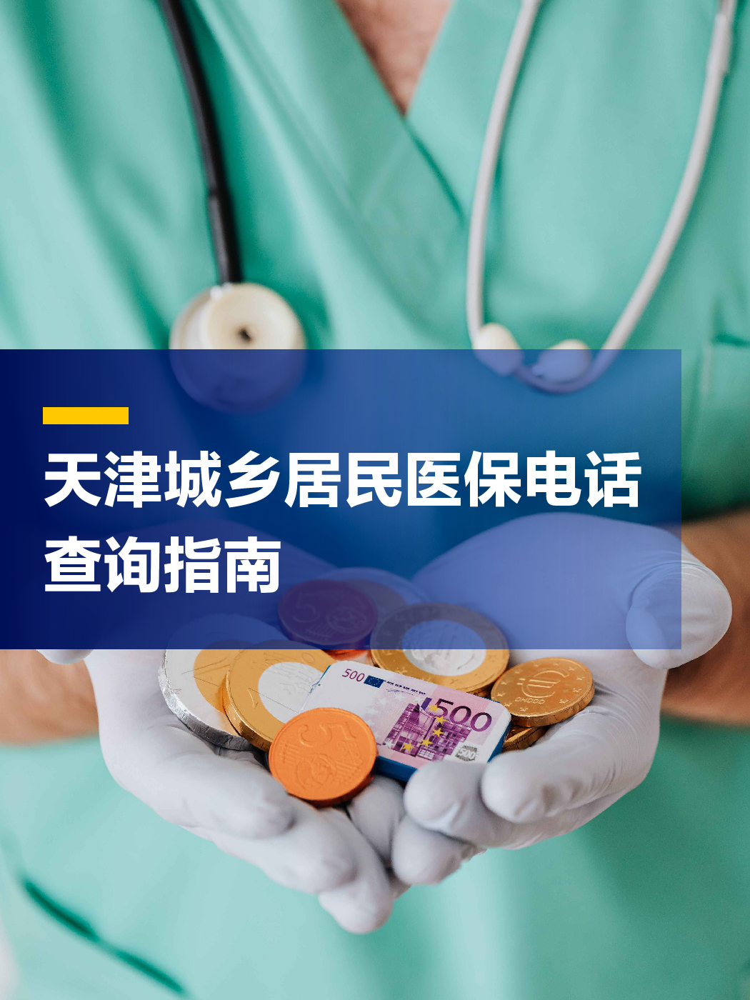 白银医保中心电话(厦门医保中心电话)