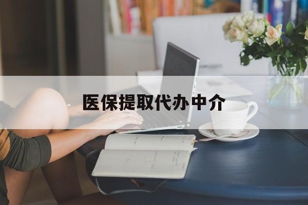 白银医保提取代办中介(医保提取代办中介合法吗)