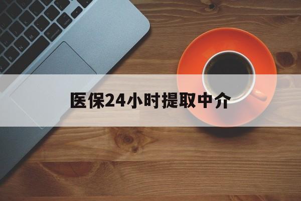 白银医保24小时提取中介(厦门医保卡提现中介)