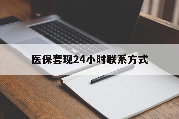白银医保套现24小时联系方式(医保套现主要是套什么)