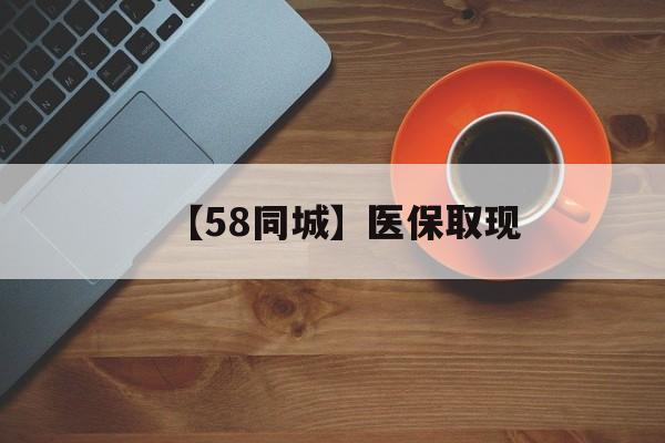 白银【58同城】医保取现(医保线上取现)