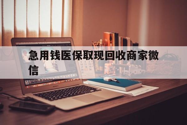白银急用钱医保取现回收商家微信(上海医保套现哪里找黄牛)