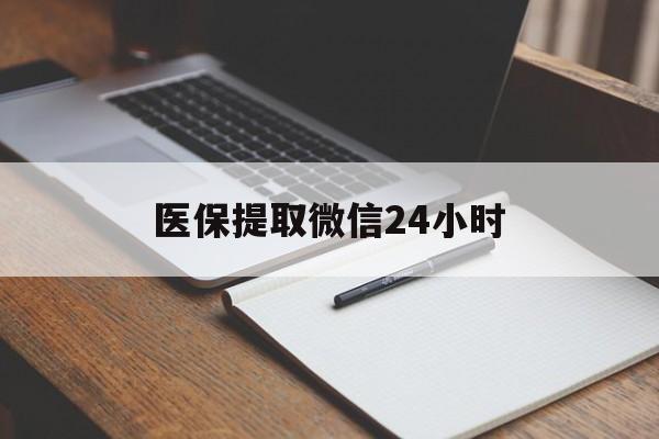 白银医保提取微信24小时(医保提现24小时微信中介)