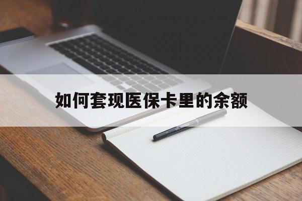 白银如何套现医保卡里的余额(医保怎么能套现)