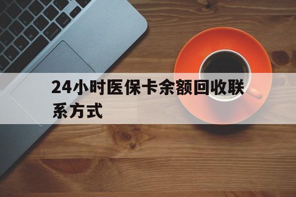 白银24小时医保卡余额回收联系方式(高价回收医保卡联系方式)