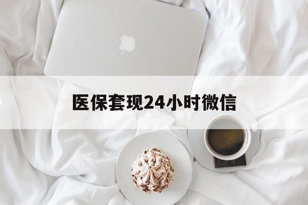 白银医保套现24小时微信(医保卡提取现金到微信)