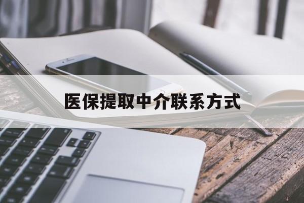 白银医保提取中介联系方式(医保提取微信24小时)