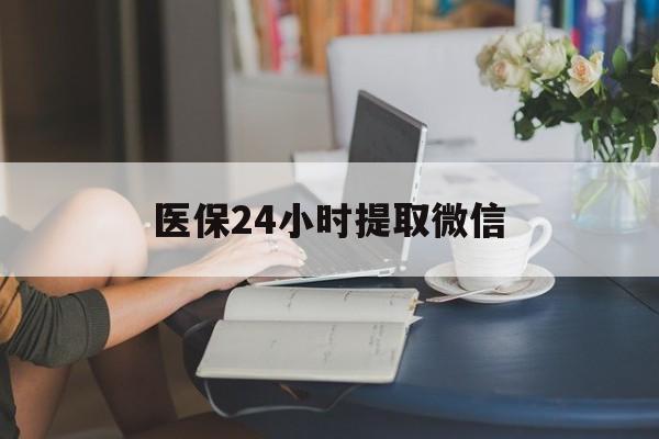 白银医保24小时提取微信(医保线上提取)