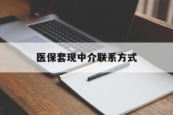 白银医保套现中介联系方式(医保套现点位)