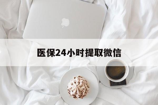 白银医保24小时提取微信(微信医保提现)