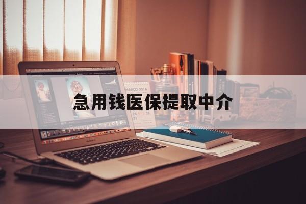 白银急用钱医保提取中介(医保钱提现找谁)