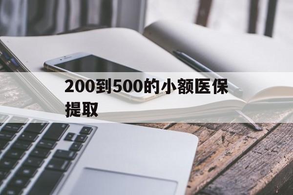 白银200到500的小额医保提取(200到500的小额医保提取微信)