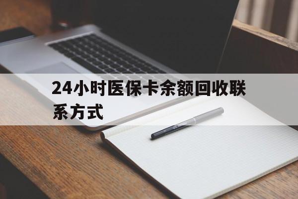 白银24小时医保卡余额回收联系方式(医保取现回收商家微信)
