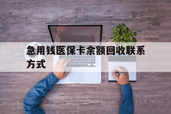 白银急用钱医保卡余额回收联系方式(医保卡余额突然少了5000多)