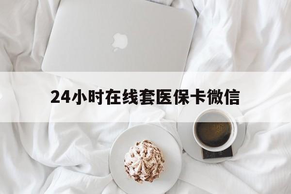 白银24小时在线套医保卡微信(200到500的小额医保提取)
