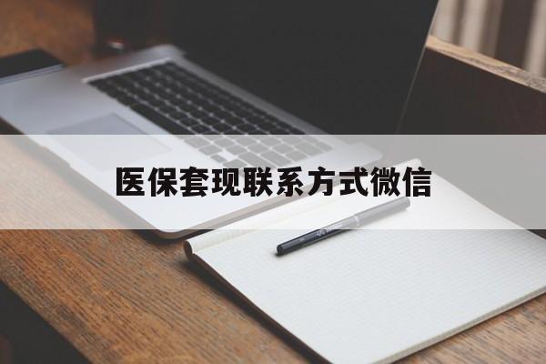 白银医保套现联系方式微信(医保套现的联系方式)