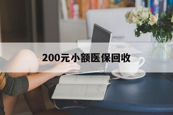 白银200元小额医保回收(医保小额提取代办600以内)