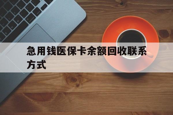 白银急用钱医保卡余额回收联系方式(上海医保卡黄牛微信)