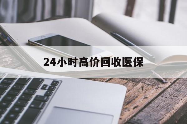 白银24小时高价回收医保(24小时高价回收医保无锡)
