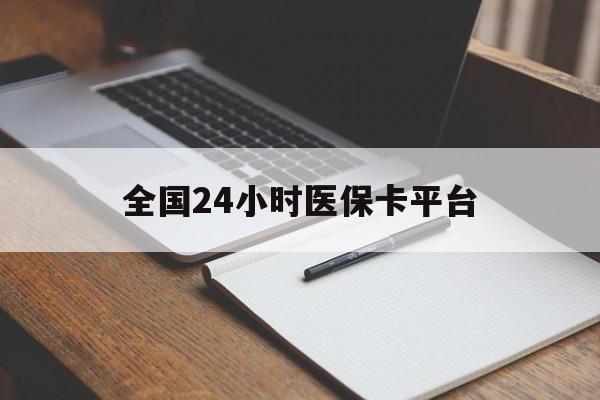白银全国24小时医保卡平台(24小时医保药店)