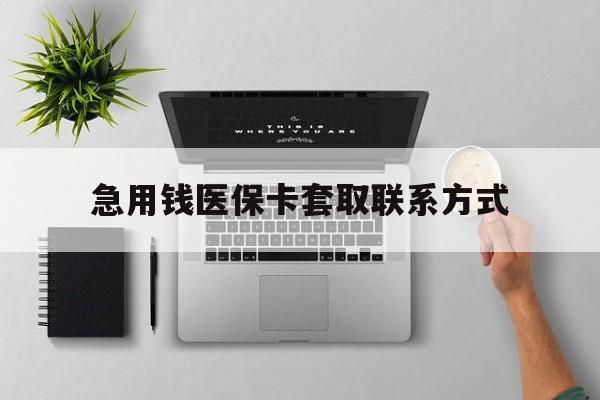 白银急用钱医保卡套取联系方式(急用钱联系我1000)
