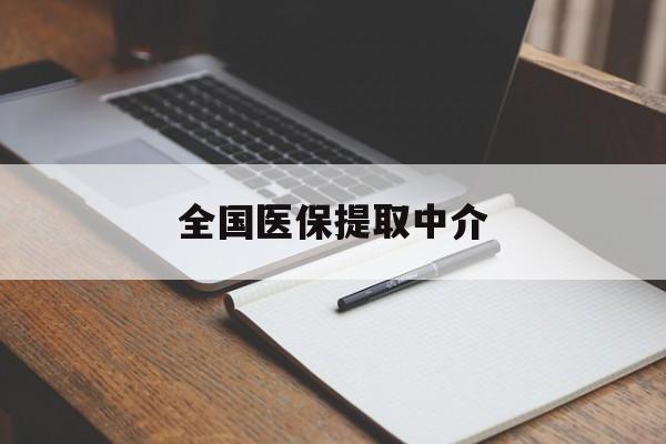 白银全国医保提取中介(医保提取中介联系方式)