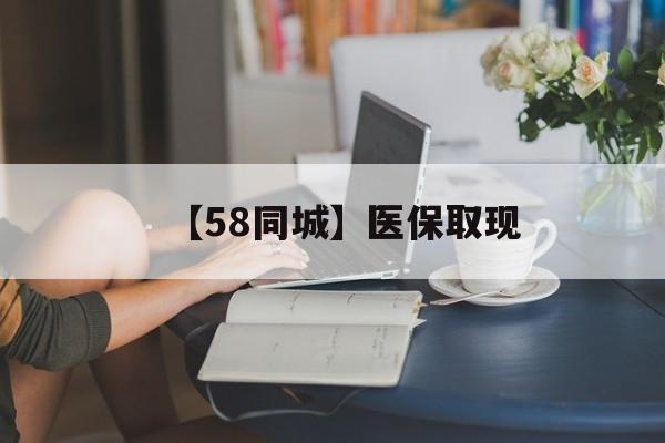 白银【58同城】医保取现(医保取现中介微信)