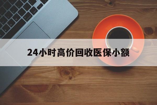 白银24小时高价回收医保小额(求一个套医保卡的黄牛)