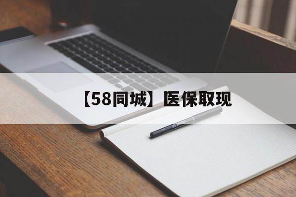 白银【58同城】医保取现(我医保套现了6000元怎么办)