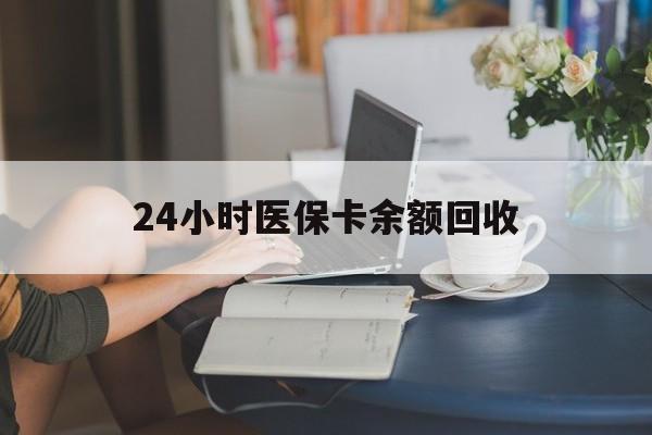 白银24小时医保卡余额回收(高价回收医保卡联系方式)