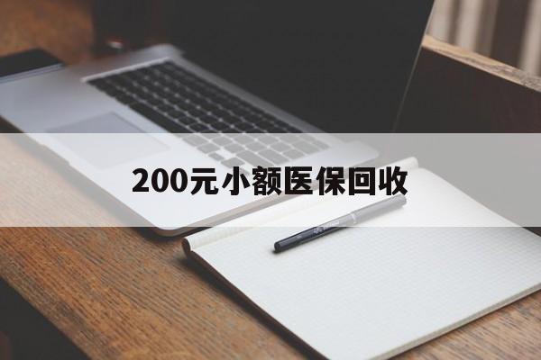白银200元小额医保回收(急用钱24小时套医保卡)