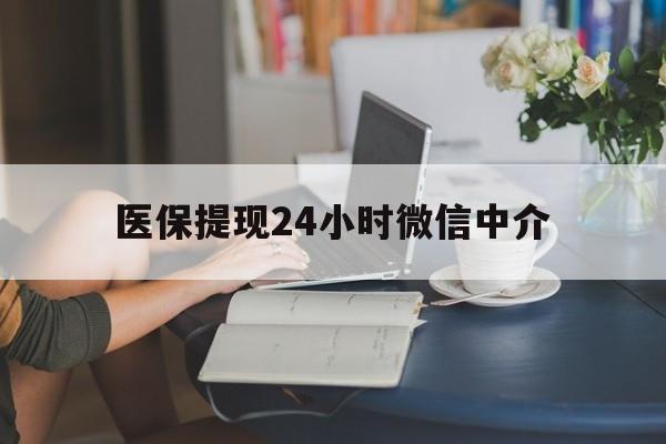 白银医保提现24小时微信中介(小额医保300以内提取)