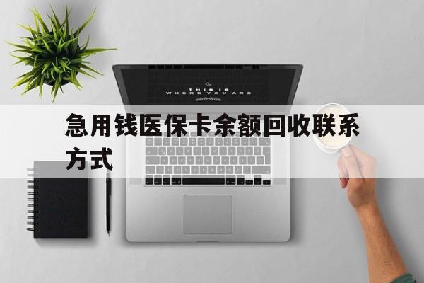 白银急用钱医保卡余额回收联系方式(急用钱联系我30000)