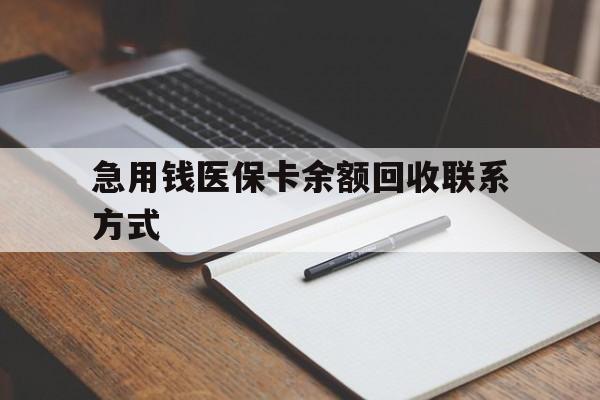 白银急用钱医保卡余额回收联系方式(24小时医保取现联系方式)