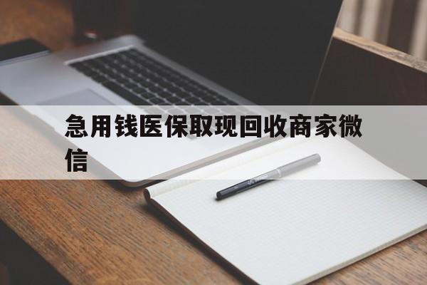 白银急用钱医保取现回收商家微信(医保取现被人骗了不给钱)