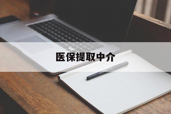白银医保提取中介(医保提取中介怎么联系)
