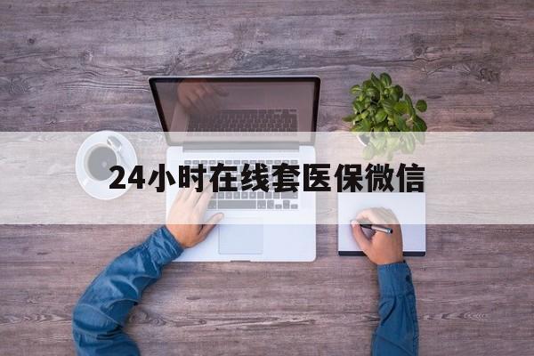 白银24小时在线套医保微信(医保提取中介)
