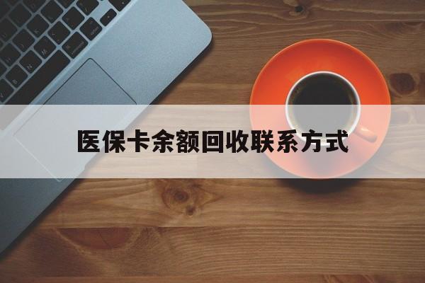 白银医保卡余额回收联系方式(高价回收医保卡联系方式)