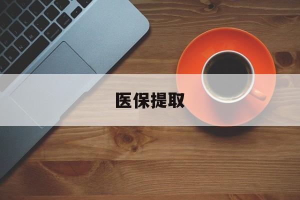 白银医保提取(医保提取中介联系方式)
