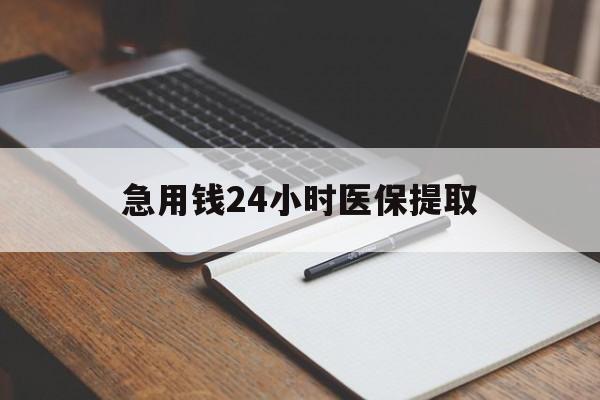 白银急用钱24小时医保提取(24小时在线套医保微信)