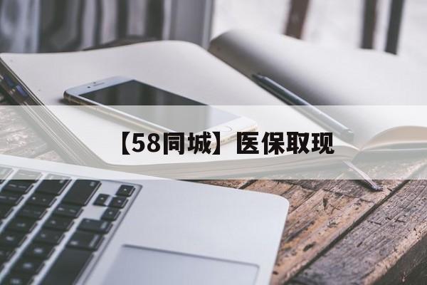 白银【58同城】医保取现(什么药店愿意给你套医保卡)