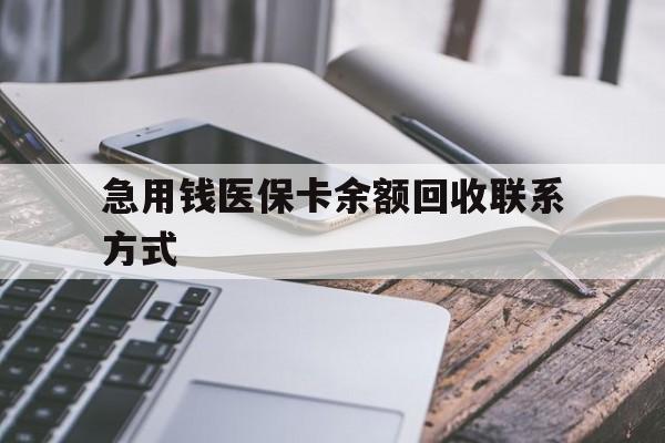白银急用钱医保卡余额回收联系方式(怎么查询自己医保卡余额)