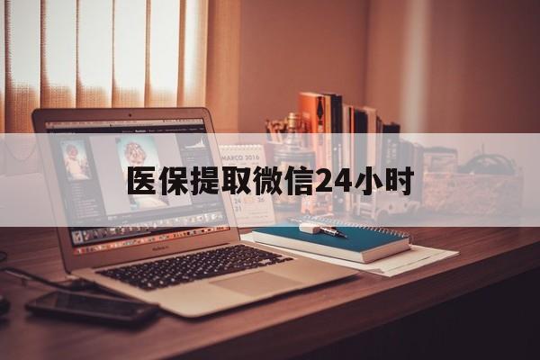 白银医保提取微信24小时(医保提取代办中介)