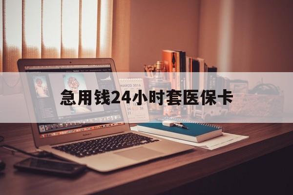 白银急用钱24小时套医保卡(在线套医保卡联系方式)