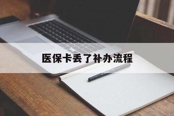 白银医保卡丢了补办流程(医保卡丢失的补办流程)