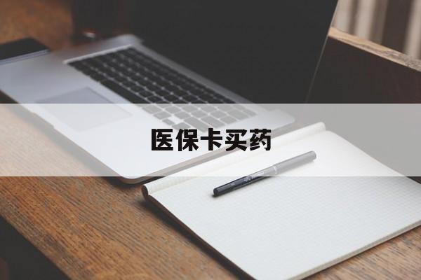 白银医保卡买药(医保卡买药有限制吗)