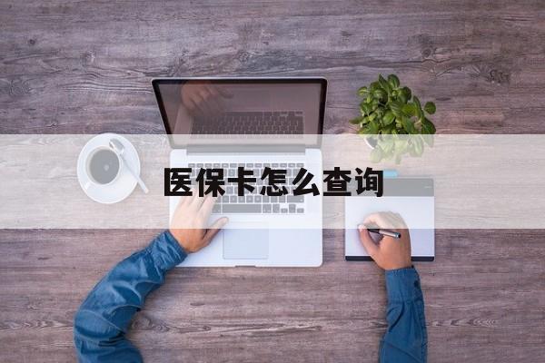 白银医保卡怎么查询(医保卡怎么查询余额)