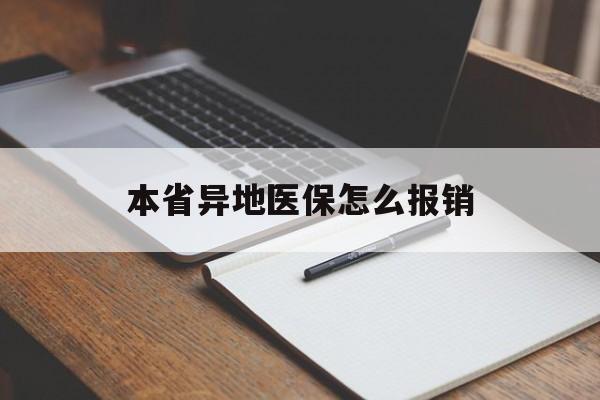 白银本省异地医保怎么报销(本省异地医保怎么报销医药费)